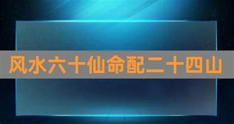 仙命坐向|论六十仙命配二十四山之法（值得收藏）